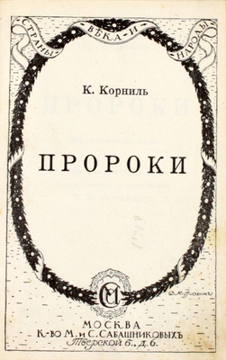 Корниль К. Пророки. Пять публичных лекций / Пер. Д. Желоховцева под ред. и с предисл. Н.М. Никольского. М.: Издание М. и С. Сабашниковых, 1915.